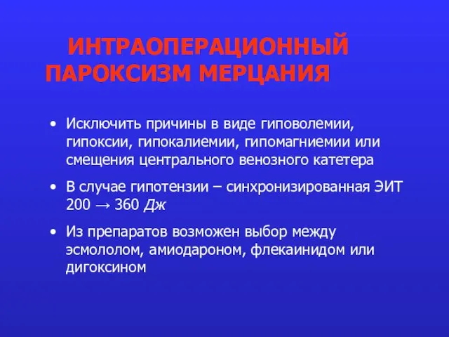 Исключить причины в виде гиповолемии, гипоксии, гипокалиемии, гипомагниемии или смещения центрального венозного