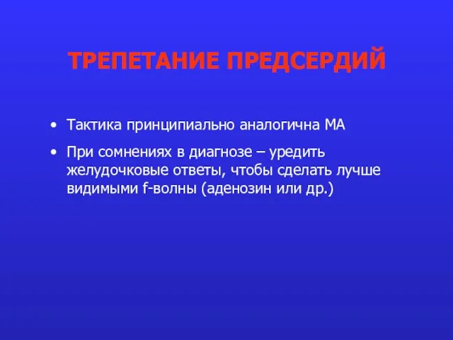 Тактика принципиально аналогична МА При сомнениях в диагнозе – уредить желудочковые ответы,