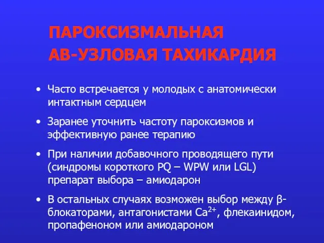 Часто встречается у молодых с анатомически интактным сердцем Заранее уточнить частоту пароксизмов