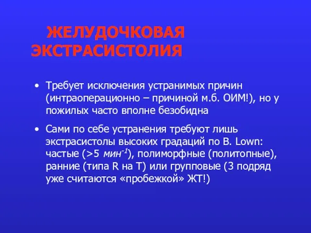 Требует исключения устранимых причин (интраоперационно – причиной м.б. ОИМ!), но у пожилых