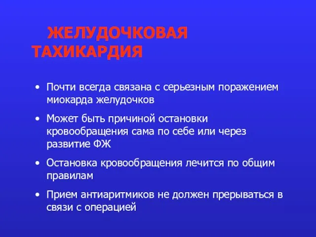 Почти всегда связана с серьезным поражением миокарда желудочков Может быть причиной остановки