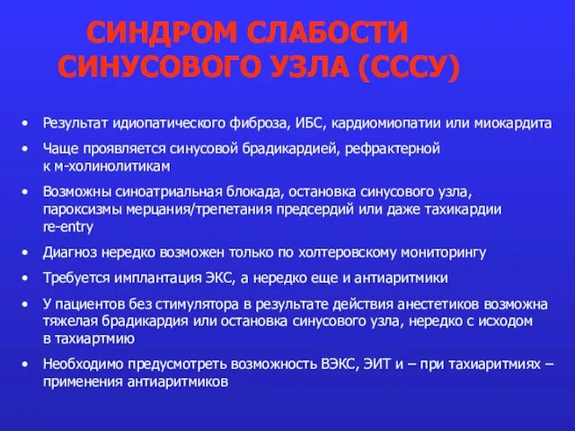 Результат идиопатического фиброза, ИБС, кардиомиопатии или миокардита Чаще проявляется синусовой брадикардией, рефрактерной