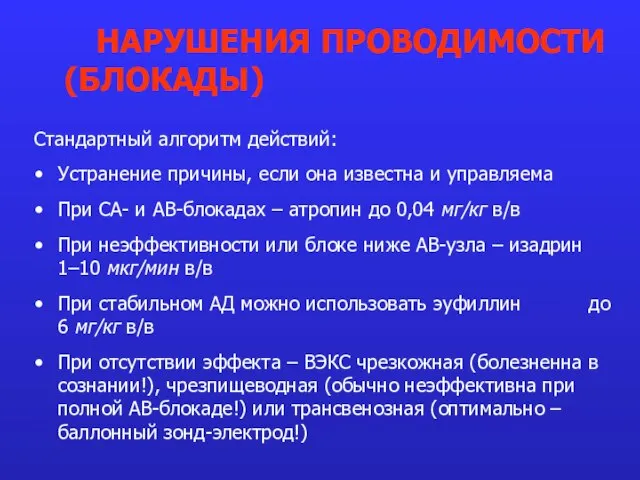 Стандартный алгоритм действий: Устранение причины, если она известна и управляема При СА-