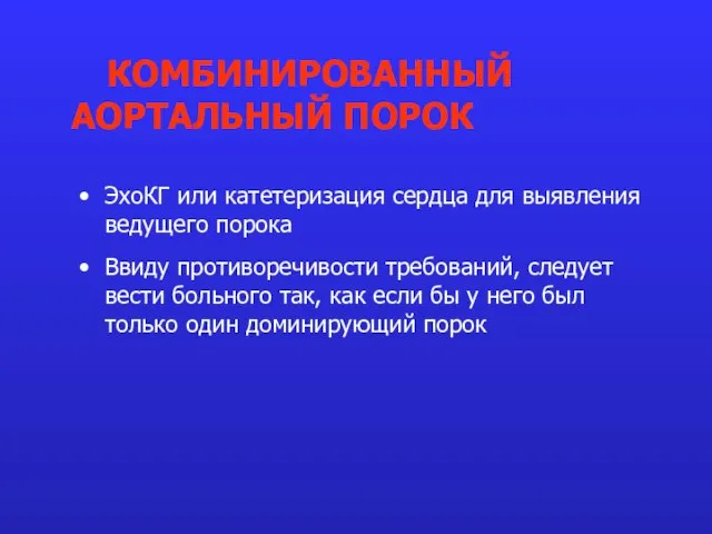 ЭхоКГ или катетеризация сердца для выявления ведущего порока Ввиду противоречивости требований, следует