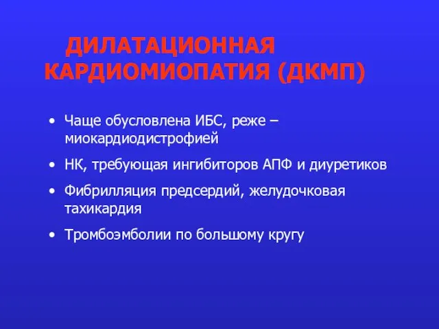 Чаще обусловлена ИБС, реже – миокардиодистрофией НК, требующая ингибиторов АПФ и диуретиков