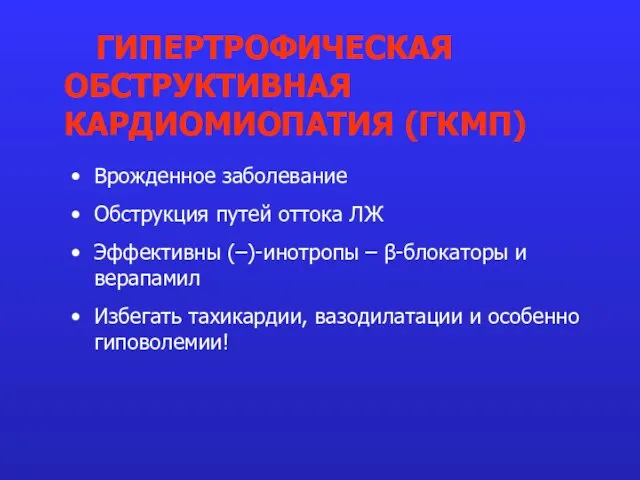 Врожденное заболевание Обструкция путей оттока ЛЖ Эффективны (–)-инотропы – β-блокаторы и верапамил