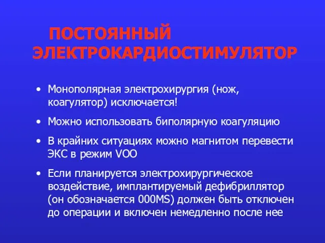 Монополярная электрохирургия (нож, коагулятор) исключается! Можно использовать биполярную коагуляцию В крайних ситуациях