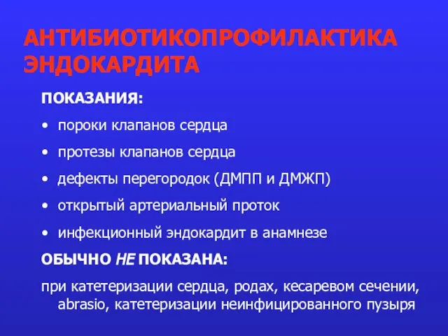 ПОКАЗАНИЯ: пороки клапанов сердца протезы клапанов сердца дефекты перегородок (ДМПП и ДМЖП)