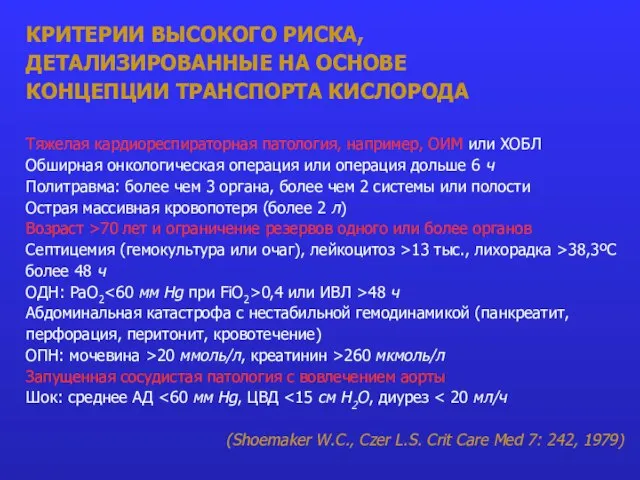 КРИТЕРИИ ВЫСОКОГО РИСКА, ДЕТАЛИЗИРОВАННЫЕ НА ОСНОВЕ КОНЦЕПЦИИ ТРАНСПОРТА КИСЛОРОДА Тяжелая кардиореспираторная патология,