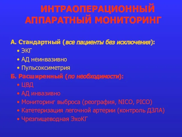 А. Стандартный (все пациенты без исключения): ЭКГ АД неинвазивно Пульсоксиметрия Б. Расширенный