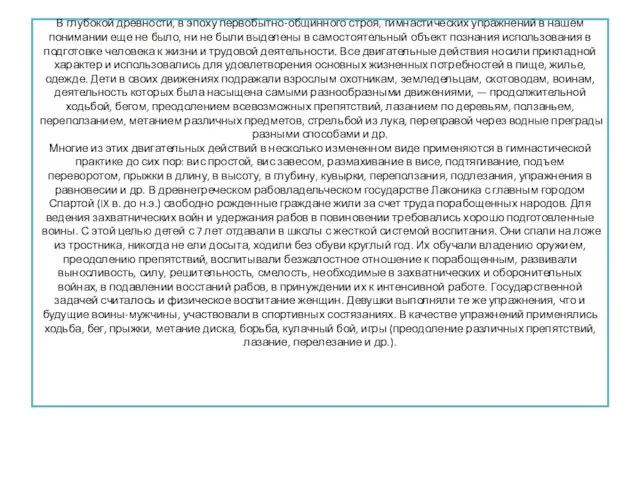 В глубокой древности, в эпоху первобытно-общинного строя, гимнастических упражнений в нашем понимании