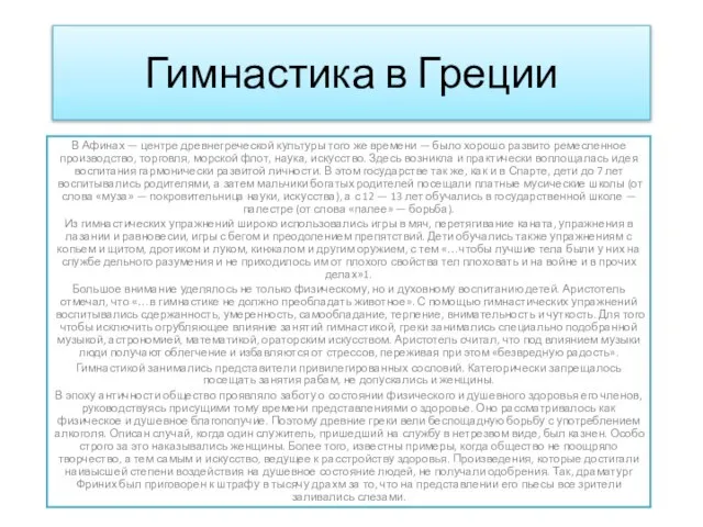 Гимнастика в Греции В Афинах — центре древнегреческой культуры того же време­ни