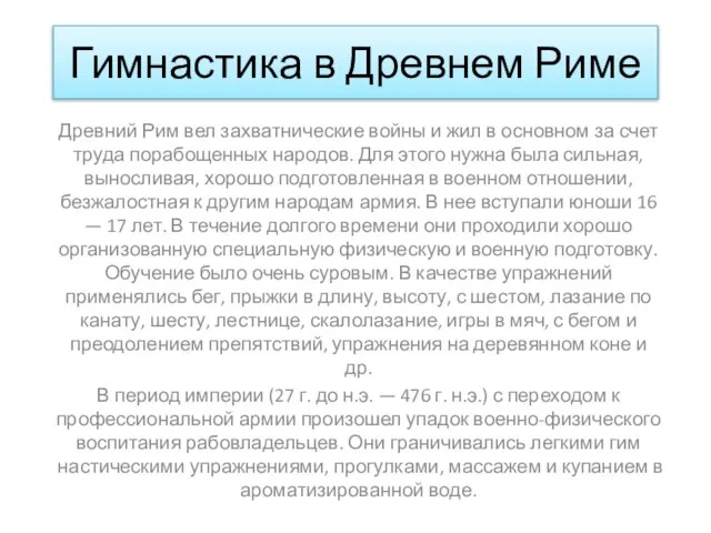 Гимнастика в Древнем Риме Древний Рим вел захватнические войны и жил в