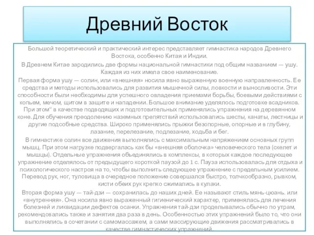 Древний Восток Большой теоретический и практический интерес представляет гимнастика народов Древнего Востока,