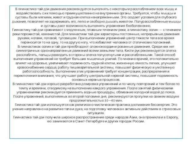 В гимнастике тай-дзи движения рекомендуется выполнять с не­которым расслаблением всех мышц и