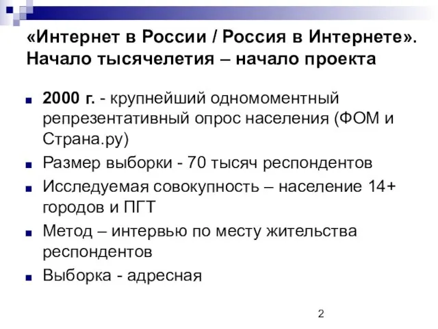 «Интернет в России / Россия в Интернете». Начало тысячелетия – начало проекта