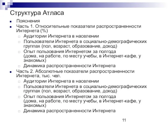 Структура Атласа Пояснения Часть 1. Относительные показатели распространенности Интернета (%) Аудитории Интернета