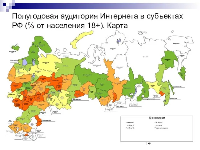 Полугодовая аудитория Интернета в субъектах РФ (% от населения 18+). Карта