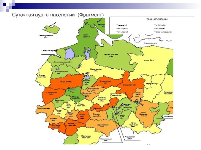 Суточная ауд. в населении. (Фрагмент)