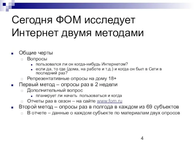 Сегодня ФОМ исследует Интернет двумя методами Общие черты Вопросы пользовался ли он