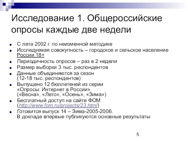 Исследование 1. Общероссийские опросы каждые две недели С лета 2002 г. по