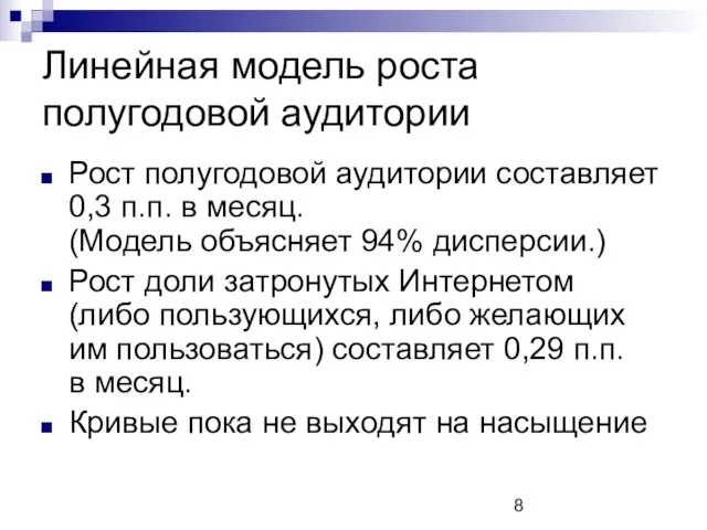 Линейная модель роста полугодовой аудитории Рост полугодовой аудитории составляет 0,3 п.п. в