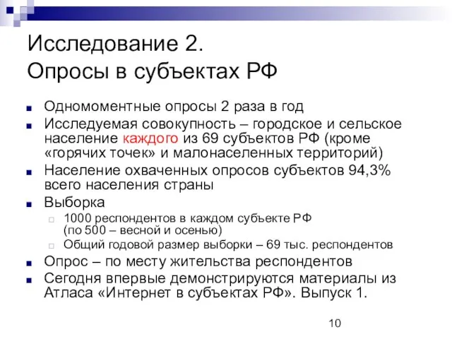 Исследование 2. Опросы в субъектах РФ Одномоментные опросы 2 раза в год