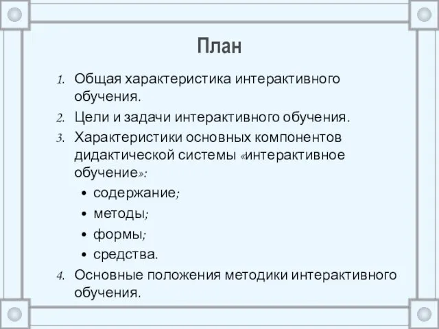 План Общая характеристика интерактивного обучения. Цели и задачи интерактивного обучения. Характеристики основных