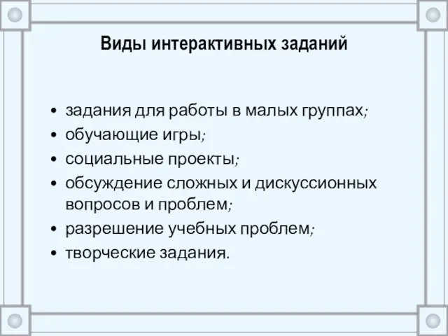 Виды интерактивных заданий задания для работы в малых группах; обучающие игры; социальные