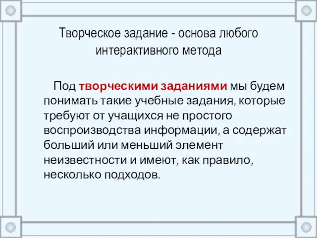 Творческое задание - основа любого интерактивного метода Под творческими заданиями мы будем