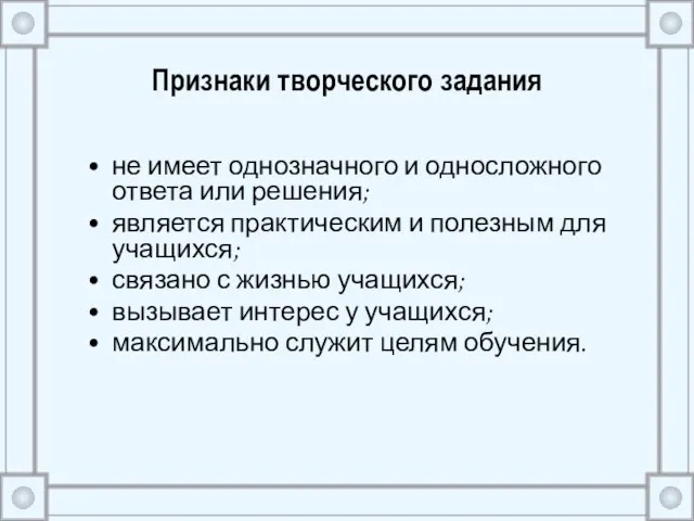 Признаки творческого задания не имеет однозначного и односложного ответа или решения; является