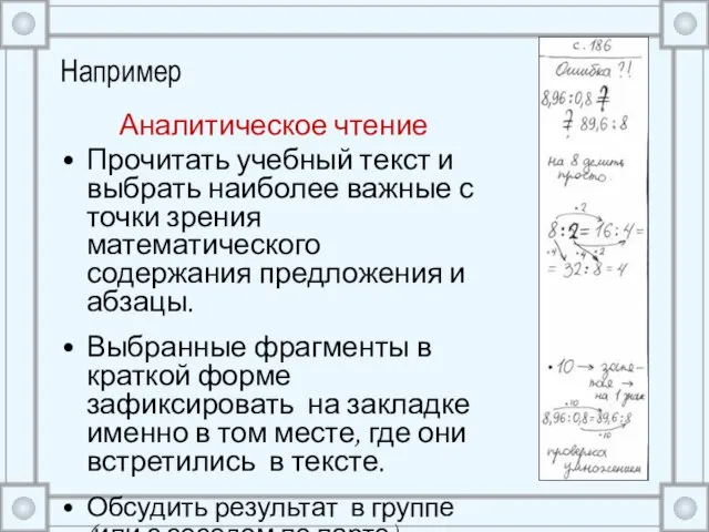 Например Аналитическое чтение Прочитать учебный текст и выбрать наиболее важные с точки