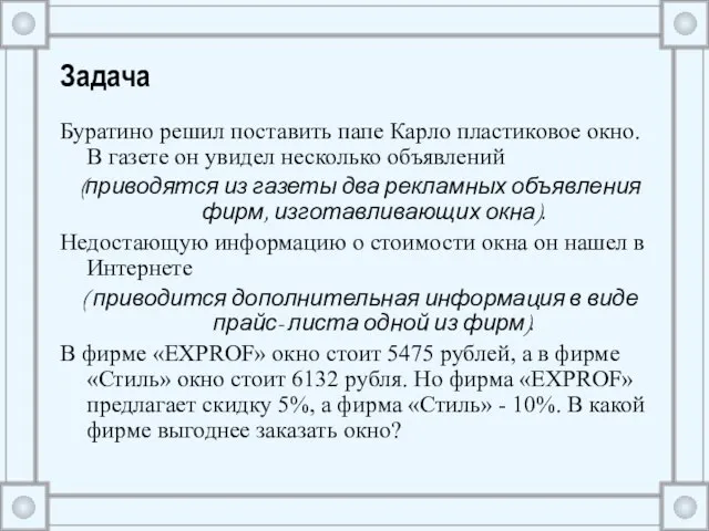 Задача Буратино решил поставить папе Карло пластиковое окно. В газете он увидел