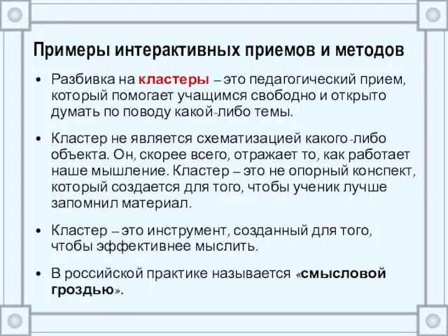 Примеры интерактивных приемов и методов Разбивка на кластеры – это педагогический прием,