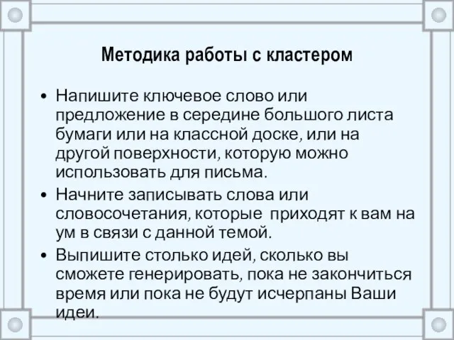 Методика работы с кластером Напишите ключевое слово или предложение в середине большого