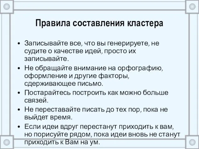 Правила составления кластера Записывайте все, что вы генерируете, не судите о качестве