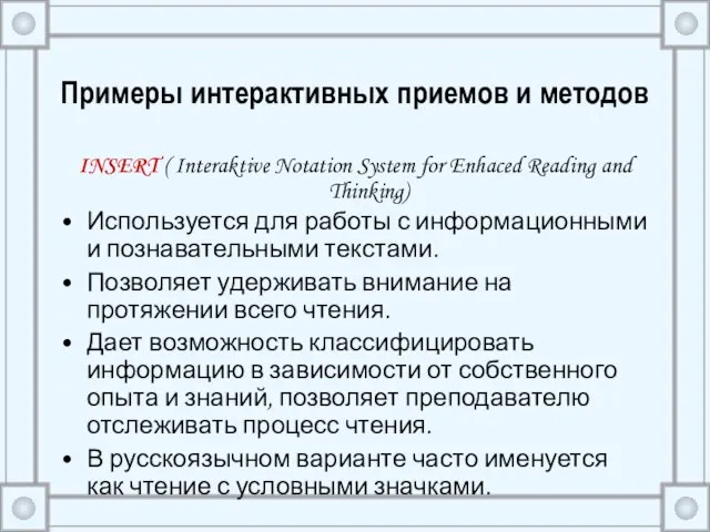 Примеры интерактивных приемов и методов INSERT ( Interaktive Notation System for Enhaced