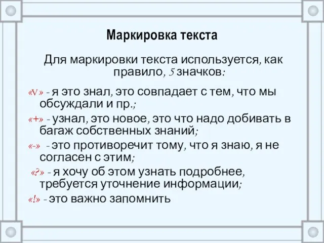 Маркировка текста Для маркировки текста используется, как правило, 5 значков: «V» -