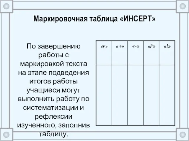 Маркировочная таблица «ИНСЕРТ» По завершению работы с маркировкой текста на этапе подведения