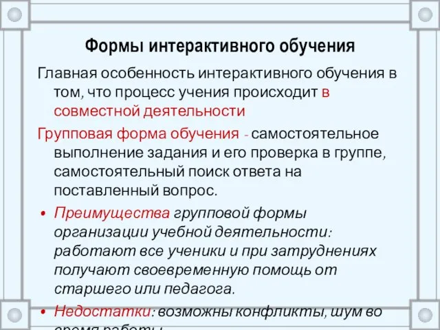 Формы интерактивного обучения Главная особенность интерактивного обучения в том, что процесс учения