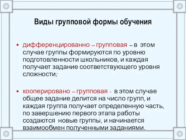 Виды групповой формы обучения дифференцированно – групповая – в этом случае группы