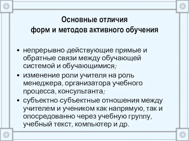 Основные отличия форм и методов активного обучения непрерывно-действующие прямые и обратные связи