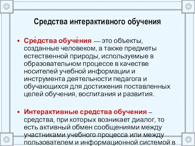 Средства интерактивного обучения Сре́дства обуче́ния — это объекты, созданные человеком, а также