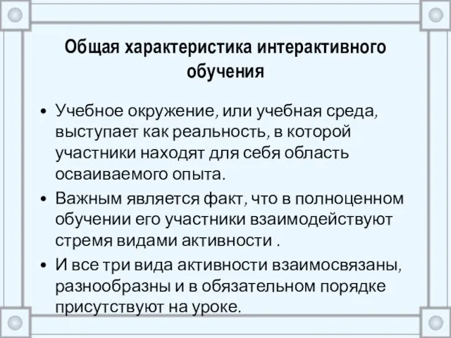 Общая характеристика интерактивного обучения Учебное окружение, или учебная среда, выступает как реальность,