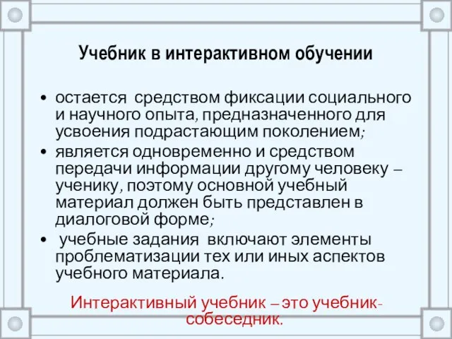 Учебник в интерактивном обучении остается средством фиксации социального и научного опыта, предназначенного