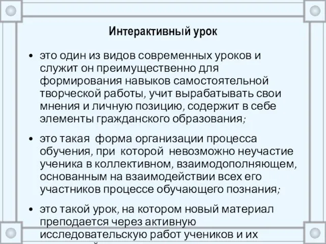 Интерактивный урок это один из видов современных уроков и служит он преимущественно