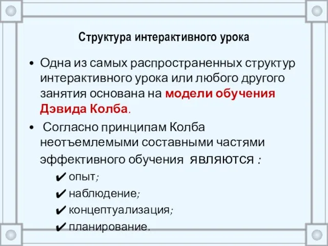 Структура интерактивного урока Одна из самых распространенных структур интерактивного урока или любого