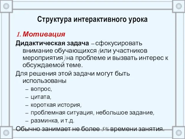 Структура интерактивного урока 1. Мотивация Дидактическая задача – сфокусировать внимание обучающихся (или