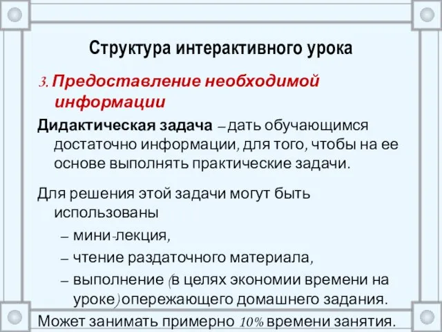 Структура интерактивного урока 3. Предоставление необходимой информации Дидактическая задача – дать обучающимся