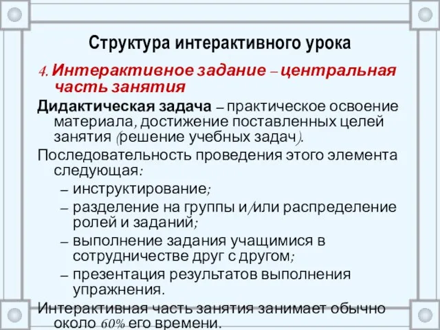 Структура интерактивного урока 4. Интерактивное задание – центральная часть занятия Дидактическая задача